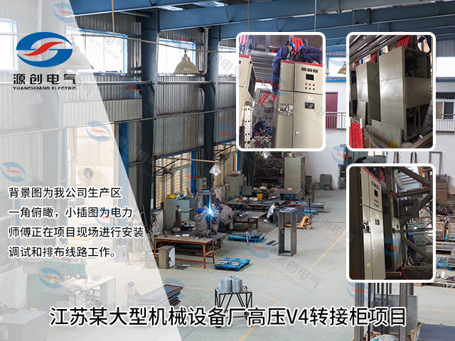 江蘇某大型機械設備廠高壓V4轉接柜項目